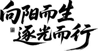 【PNG素材网-png.mixinnet.cn】向阳而生逐光而行