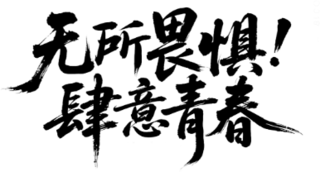 【PNG素材网-png.mixinnet.cn】青年节