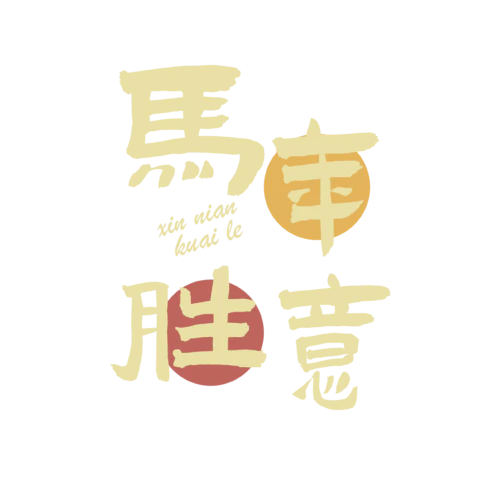 【PNG素材网-png.mixinnet.cn】马年