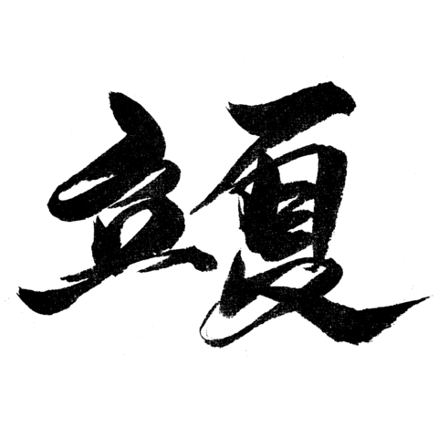 【PNG素材网-png.mixinnet.cn】立夏