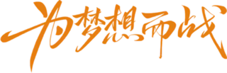 【PNG素材网-png.mixinnet.cn】为梦想而战