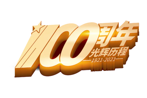 【PNG素材网-png.mixinnet.cn】建党100周年字体
