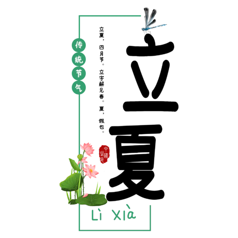 【PNG素材网-png.mixinnet.cn】立夏