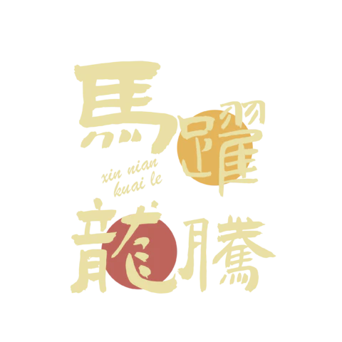 【PNG素材网-png.mixinnet.cn】马年