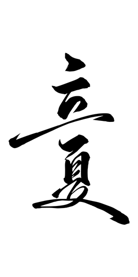 【觅图网-pic.51mitu.com】立夏组合字