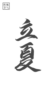 【PNG素材网-png.mixinnet.cn】立夏
