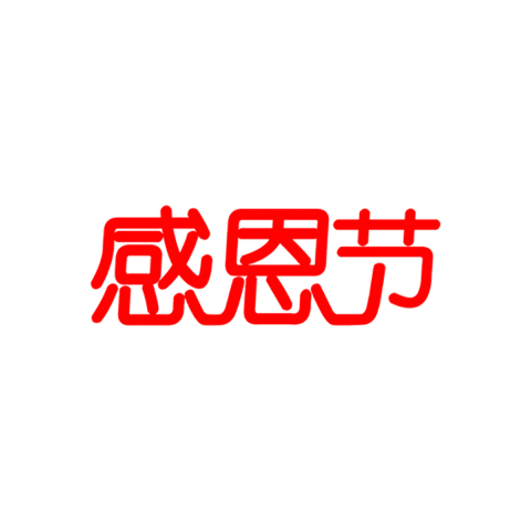 【PNG素材网-png.mixinnet.cn】感恩节