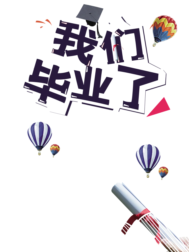 【PNG素材网-png.mixinnet.cn】我们毕业了 矢量元素