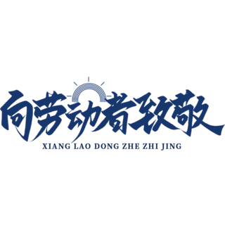 【PNG素材网-png.mixinnet.cn】劳动节