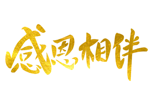 【PNG素材网-png.mixinnet.cn】感恩相伴