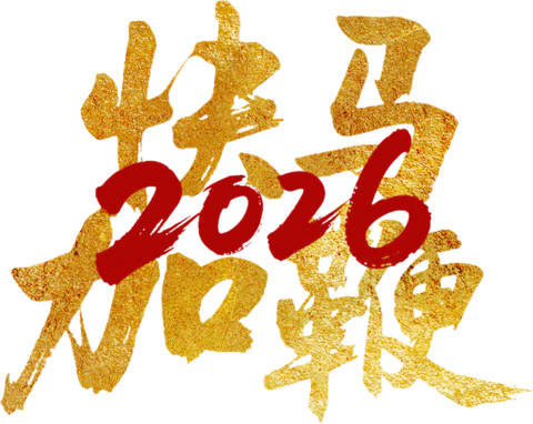 【PNG素材网-png.mixinnet.cn】快马加鞭