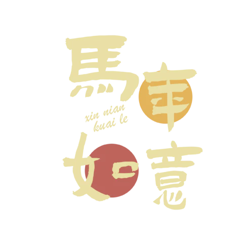 【PNG素材网-png.mixinnet.cn】马年