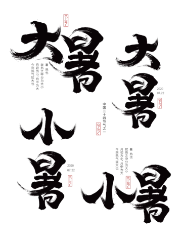 【PNG素材网-png.mixinnet.cn】大暑 小暑