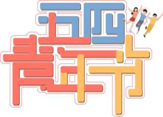 【PNG素材网-png.mixinnet.cn】青年节