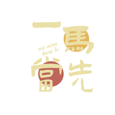 【PNG素材网-png.mixinnet.cn】马年