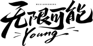 【PNG素材网-png.mixinnet.cn】无限可能