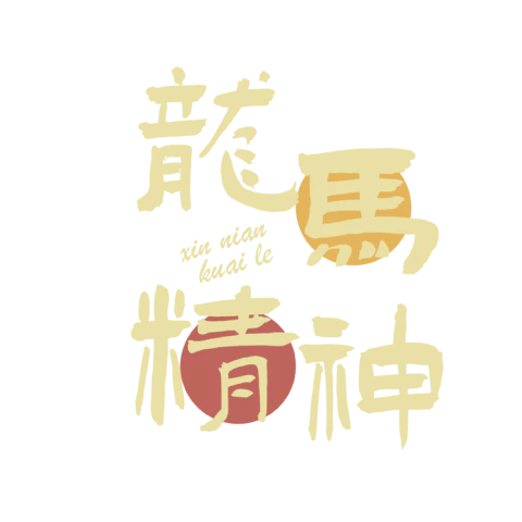 【PNG素材网-png.mixinnet.cn】马年