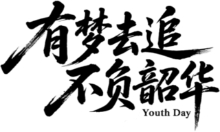 【PNG素材网-png.mixinnet.cn】有梦去追捕俘造化