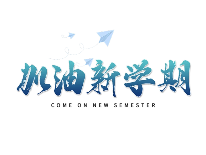 【PNG素材网-png.mixinnet.cn】开学季迎新同学加油新学期免扣字体