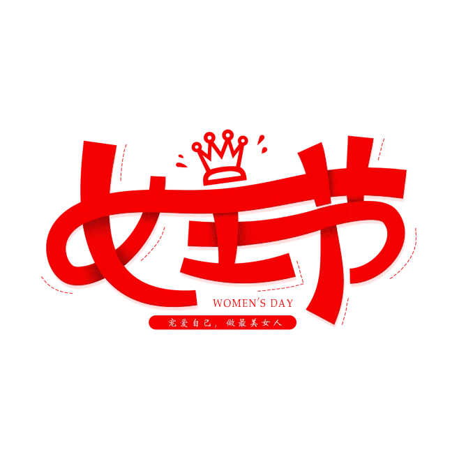 【PNG素材网-png.mixinnet.cn】3.8女神节 艺术字 字体设计 免抠PNG