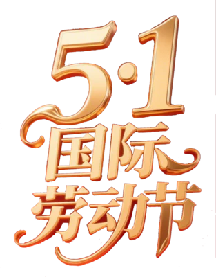 【PNG素材网-png.mixinnet.cn】劳动节