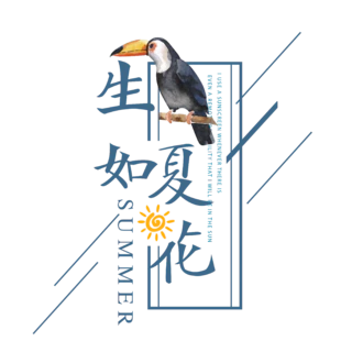 【PNG素材网-png.mixinnet.cn】生如夏花