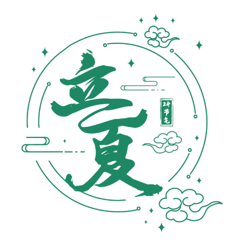 【PNG素材网-png.mixinnet.cn】立夏