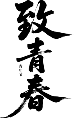 【PNG素材网-png.mixinnet.cn】致青春