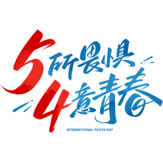 【PNG素材网-png.mixinnet.cn】54