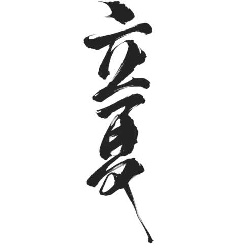 【PNG素材网-png.mixinnet.cn】立夏