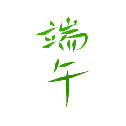 【PNG素材网-png.mixinnet.cn】独家正版端午节字体