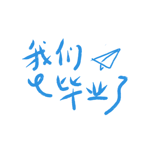 【PNG素材网-png.mixinnet.cn】独家正版我们毕业了手写字体