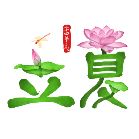 立夏