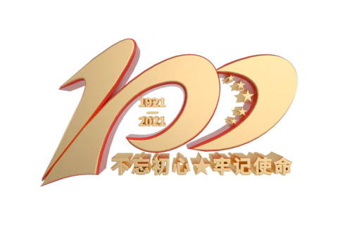 【PNG素材网-png.mixinnet.cn】建党100周年金色字体