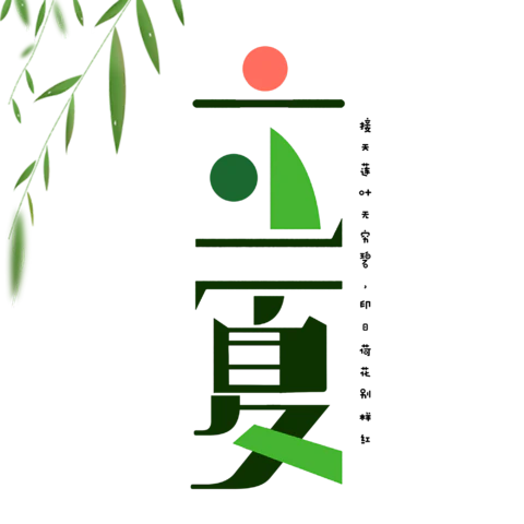 【PNG素材网-png.mixinnet.cn】立夏