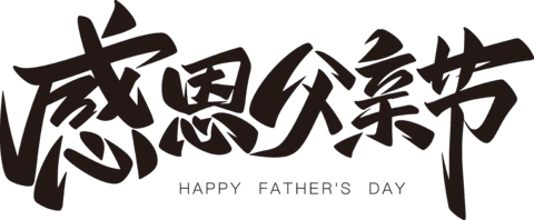 【PNG素材网-png.mixinnet.cn】感恩父亲节