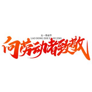 【PNG素材网-png.mixinnet.cn】向劳动者致敬