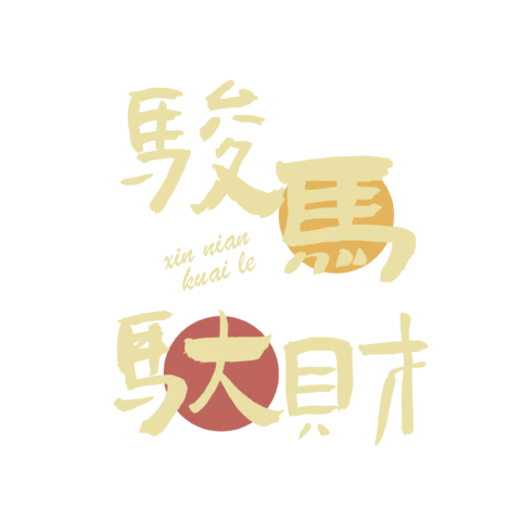 【PNG素材网-png.mixinnet.cn】马年