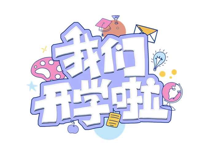 【PNG素材网-png.mixinnet.cn】开学季迎新同学加油新学期免扣PNG字体