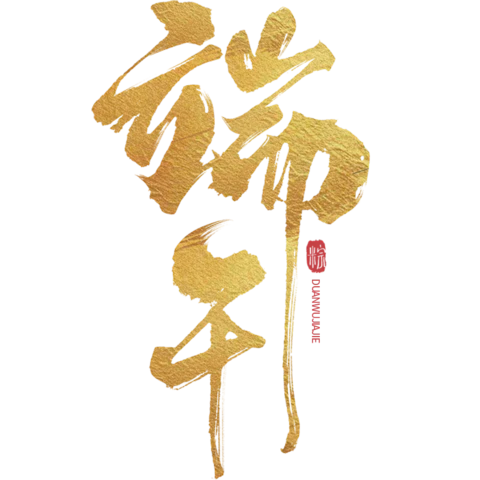 【PNG素材网-png.mixinnet.cn】端午