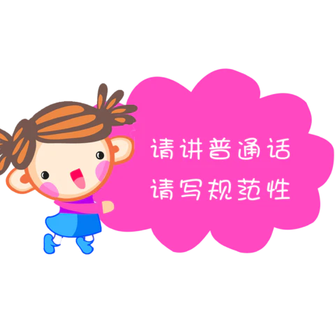 【PNG素材网-png.mixinnet.cn】请讲普通语标语