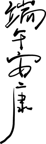 【PNG素材网-png.mixinnet.cn】端午