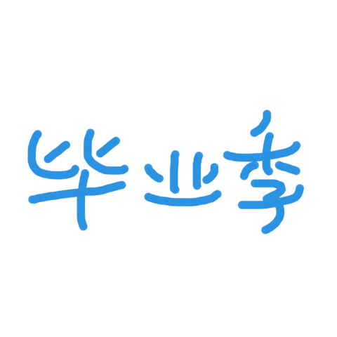 【PNG素材网-png.mixinnet.cn】毕业季