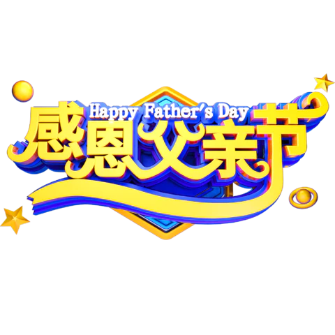 【PNG素材网-png.mixinnet.cn】感恩父亲节