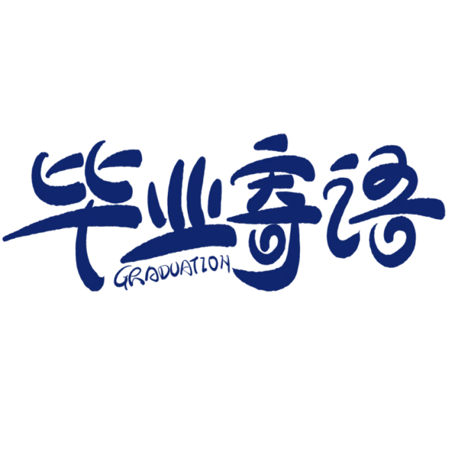 【PNG素材网-png.mixinnet.cn】2024毕业寄语创意艺术字