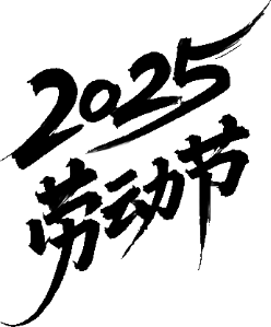 【PNG素材网-png.mixinnet.cn】2025劳动节