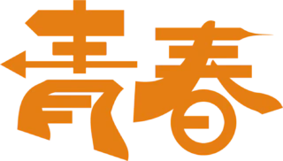 【PNG素材网-png.mixinnet.cn】青春
