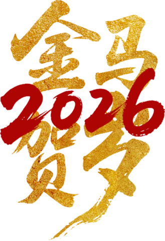 【PNG素材网-png.mixinnet.cn】金马贺岁