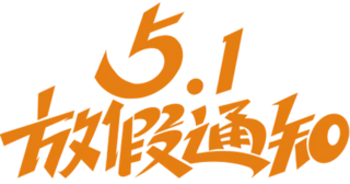 【PNG素材网-png.mixinnet.cn】劳动节