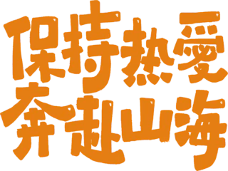 【PNG素材网-png.mixinnet.cn】青年节